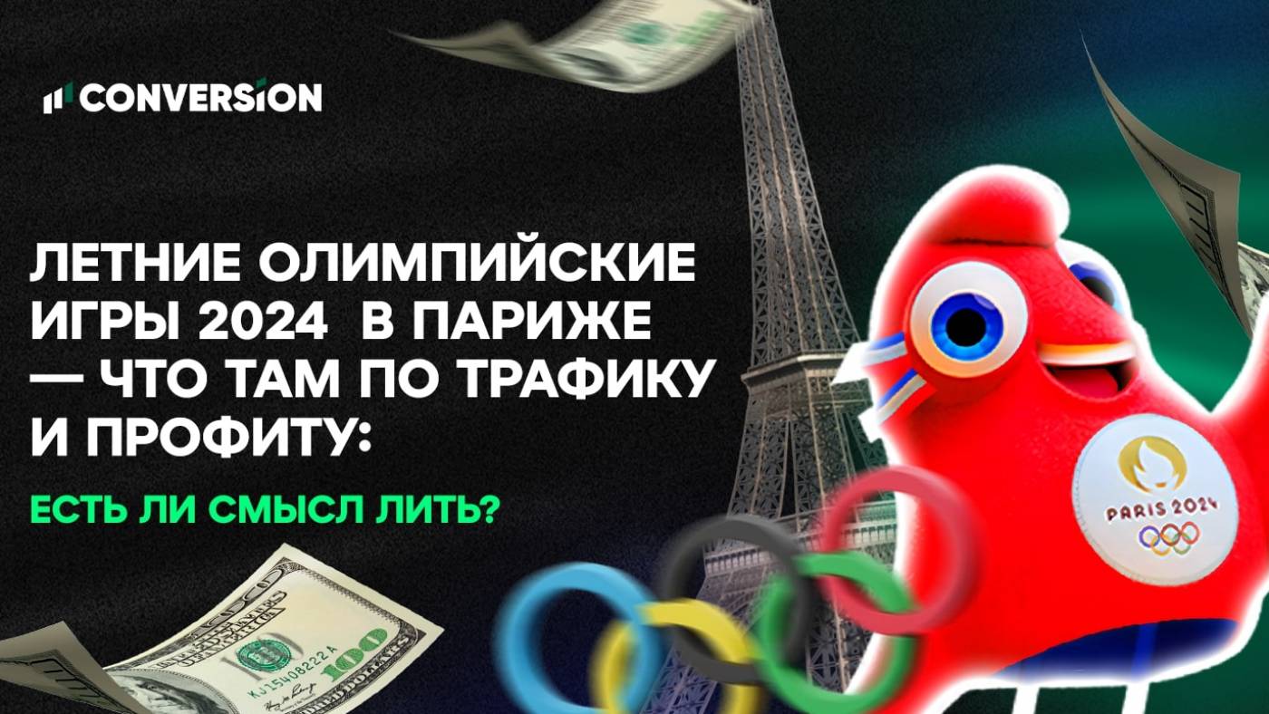 Летние Олимпийские игры 2024 в Париже — что там по трафику и профиту: есть ли смысл лить?