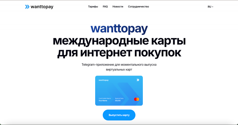 сервис виртуальных карт WantToPay