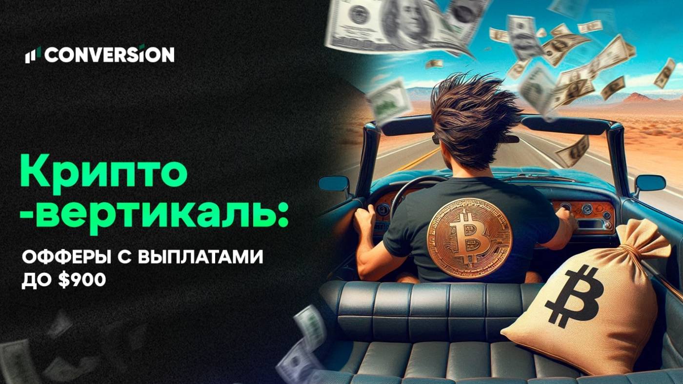 Крипто-вертикаль: офферы с выплатами до $900