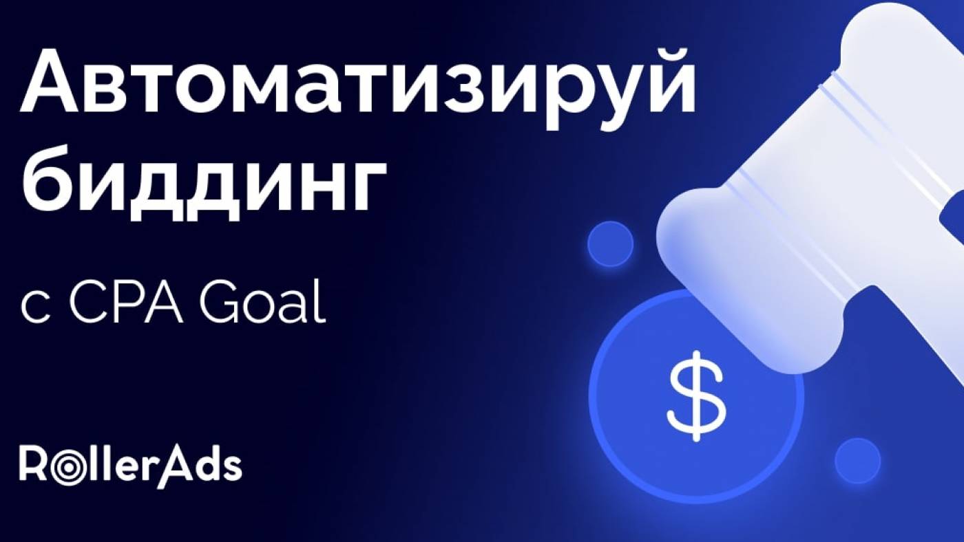 Умная оптимизация рекламных кампаний: CPA Goal от RollerAds