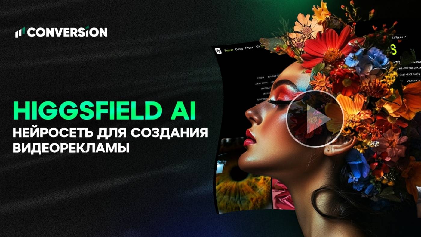 Тестируем Higgsfield AI — нейросеть для создания видеорекламы