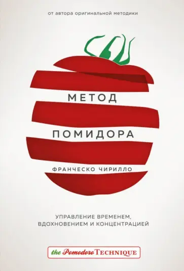 Обложка «Метод Помидора»