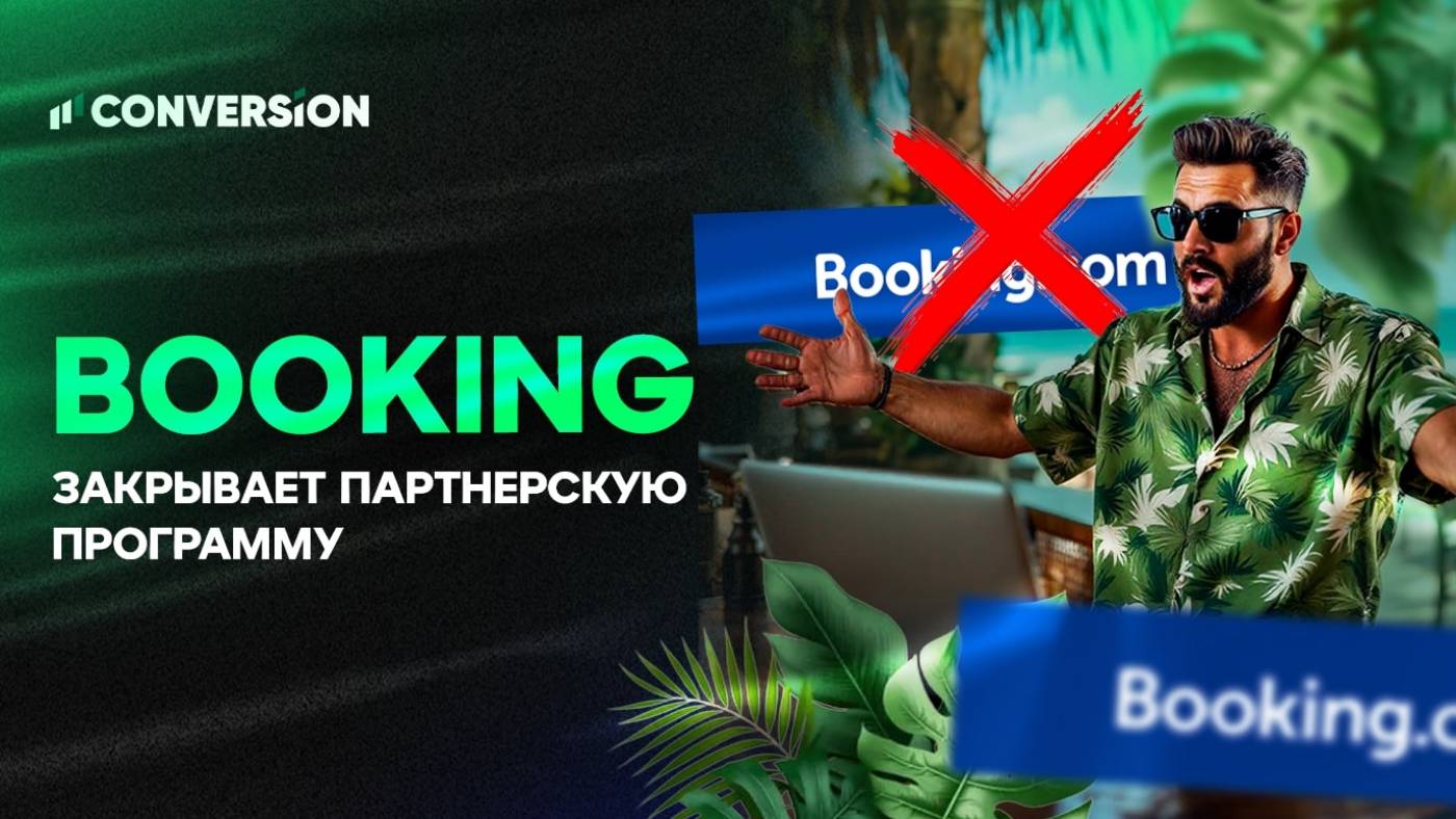 Booking сворачивает партнерскую программу: что важно знать веб-мастерам