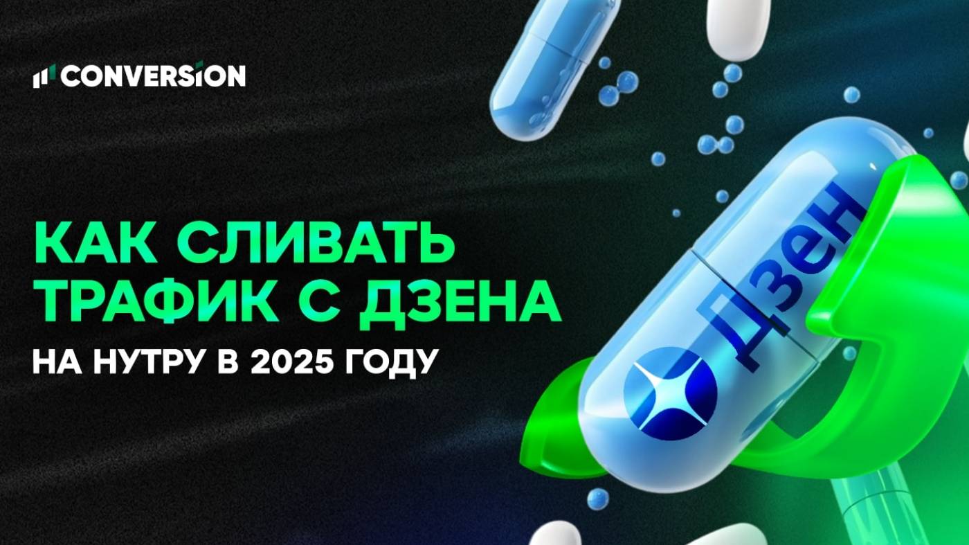 Вспомним старое: как сливать трафик с Дзена на нутру в 2025 году