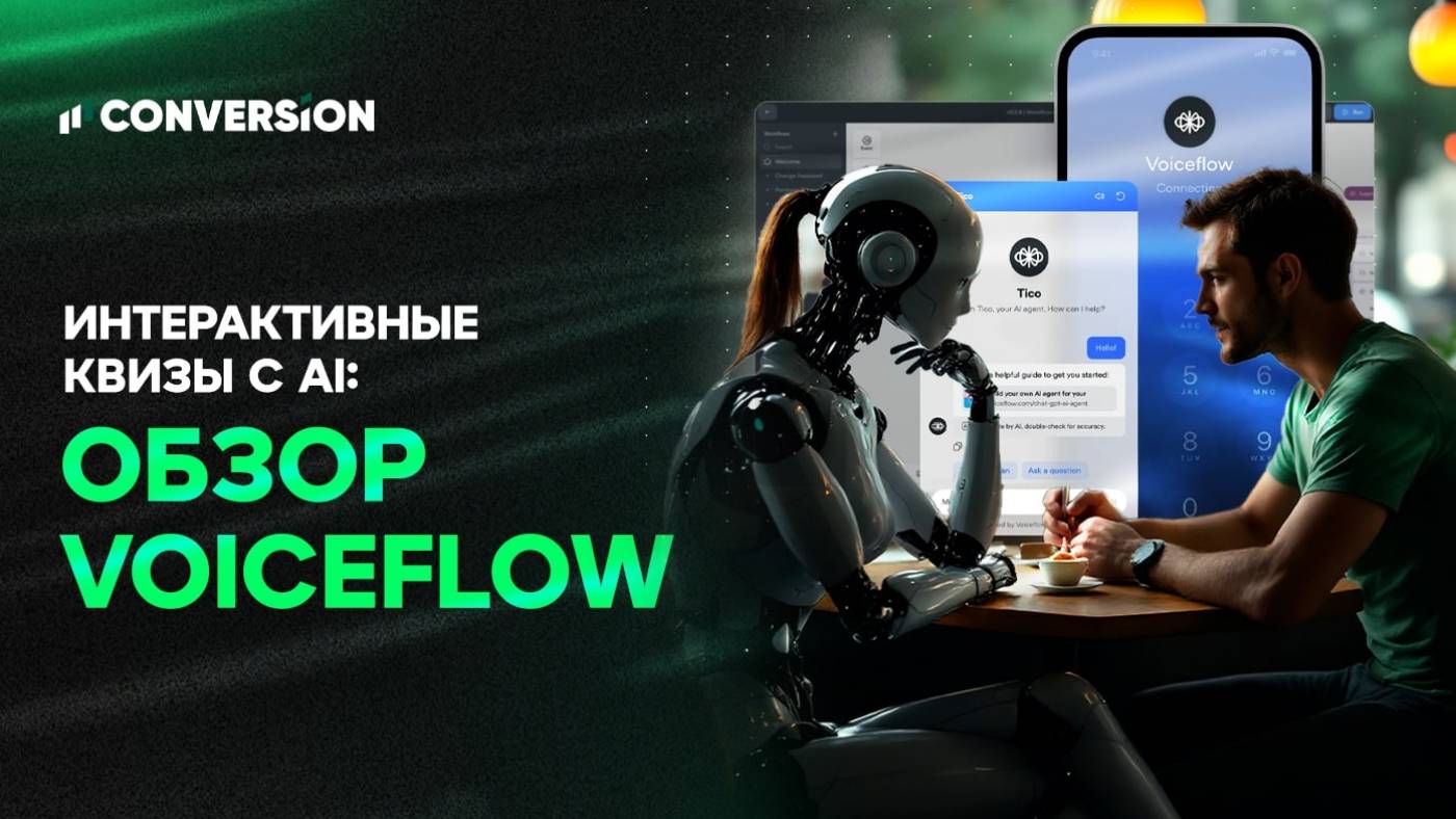 Интерактивные квизы с AI: что умеет Voiceflow и как это использовать в арбитраже