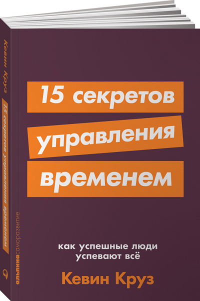 Обложка «15 секретов управления временем: Как успешные люди успевают все»