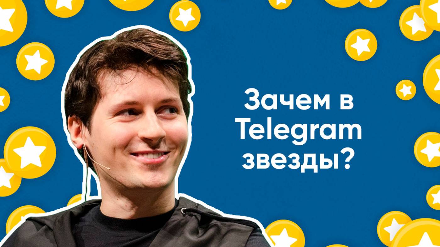 Telegram Stars — новый способ оплаты в мессенджере