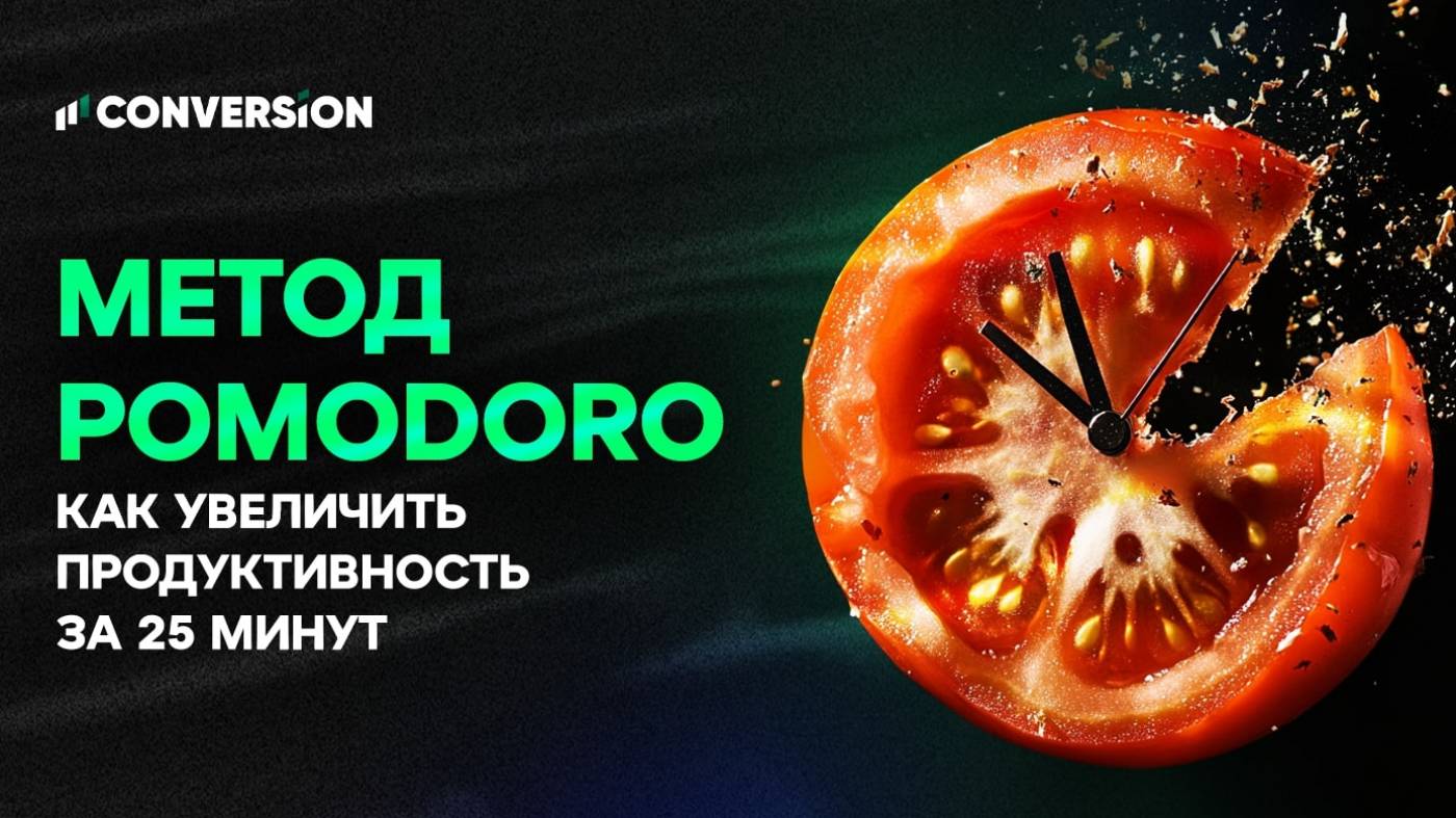 Метод Pomodoro: как увеличить продуктивность за 25 минут