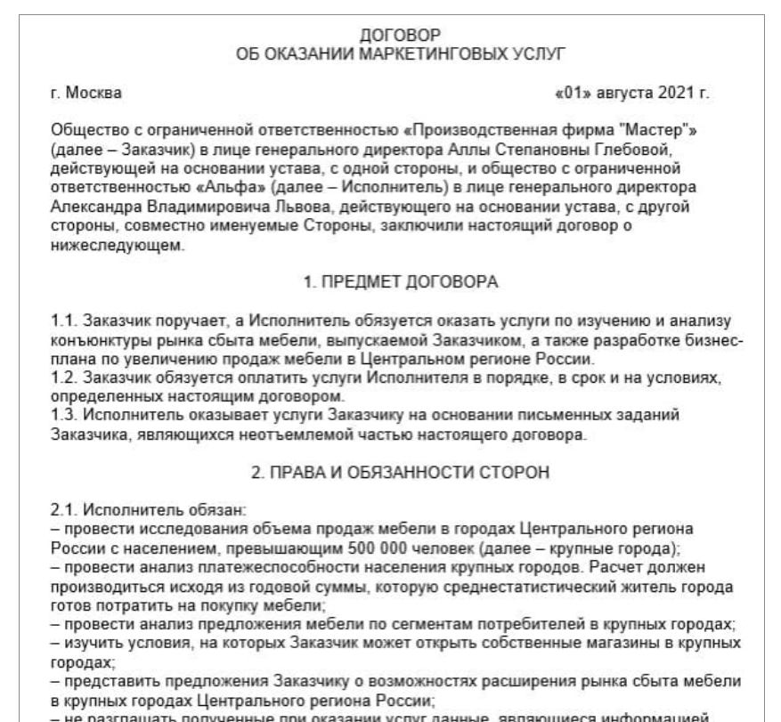 Пример типового договора об оказании маркетинговых услуг
