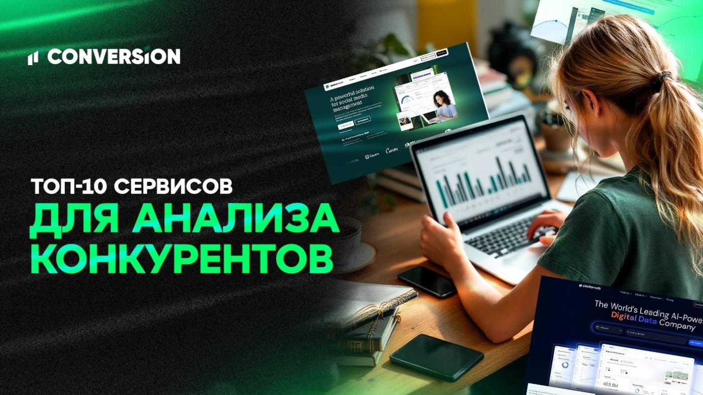 Топ-10 сервисов для анализа конкурентов — от трафика до инфлюенсеров