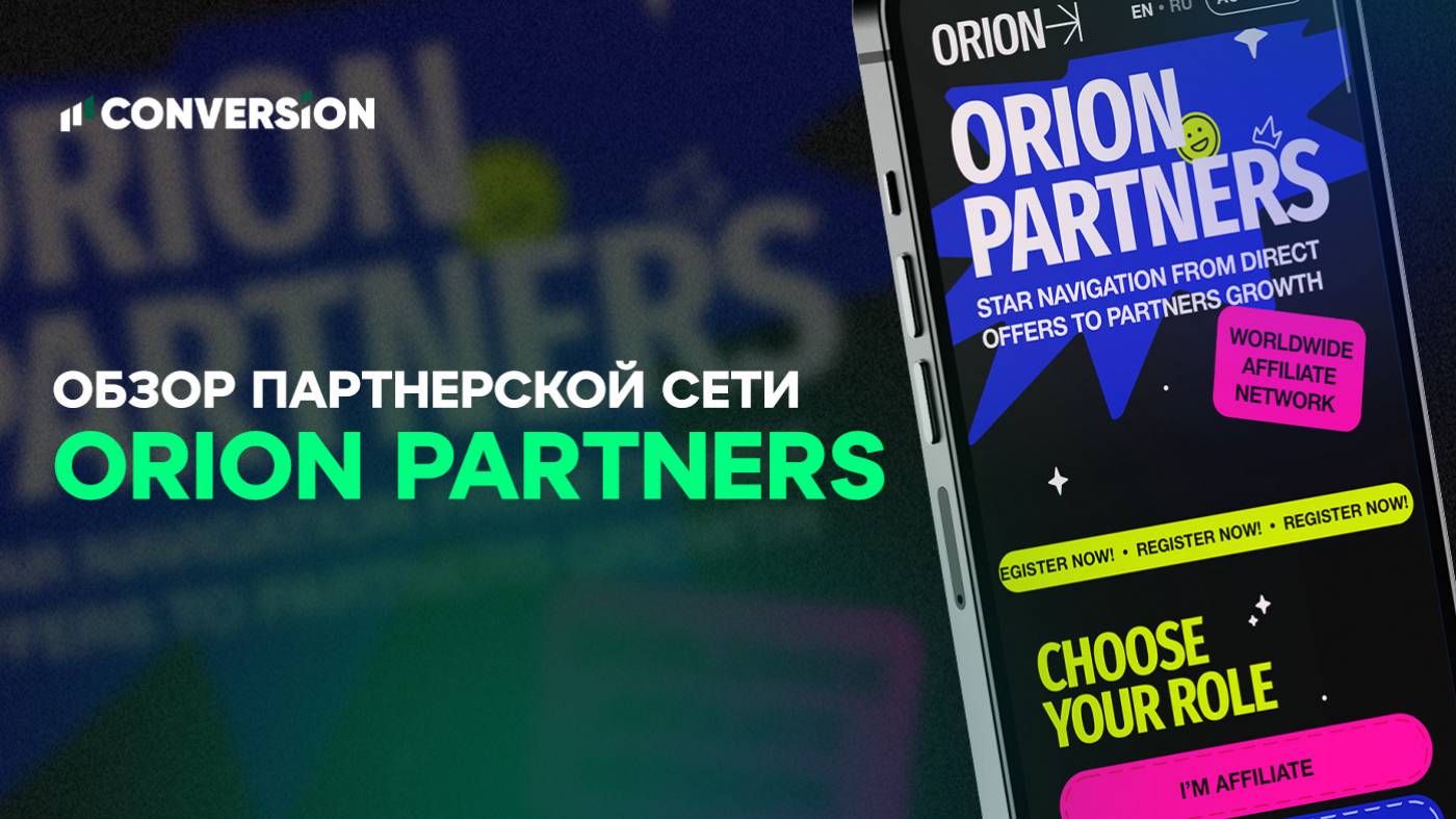 Обзор партнерской сети ORION Partners: 500+ прямых офферов с индивидуальными ставками