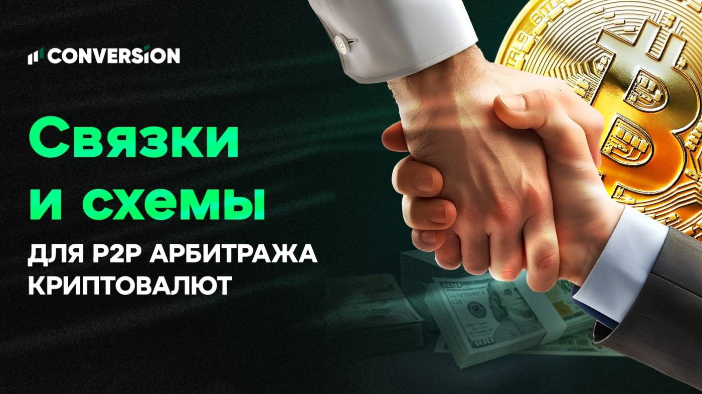 Как искать связки и схемы для p2p арбитража криптовалют