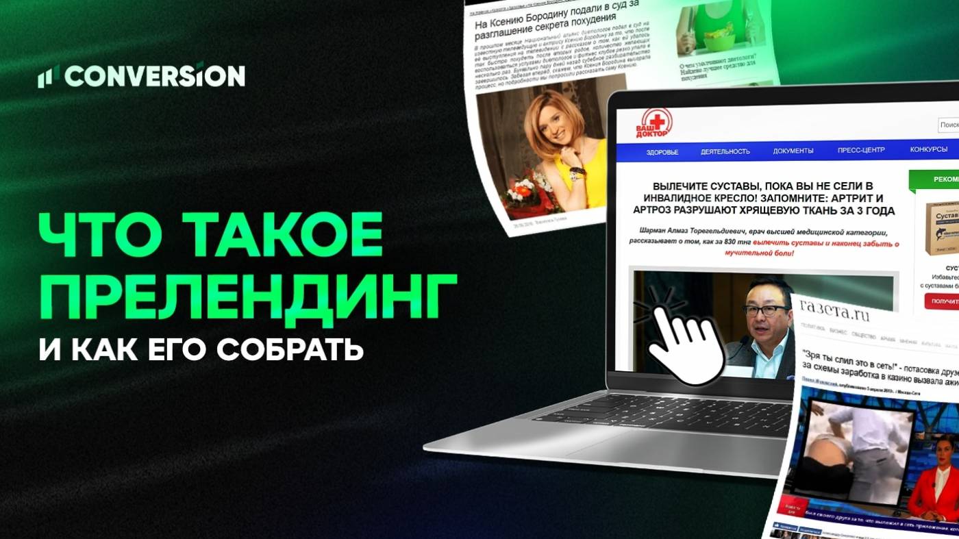 Что такое прелендинг и как его собрать
