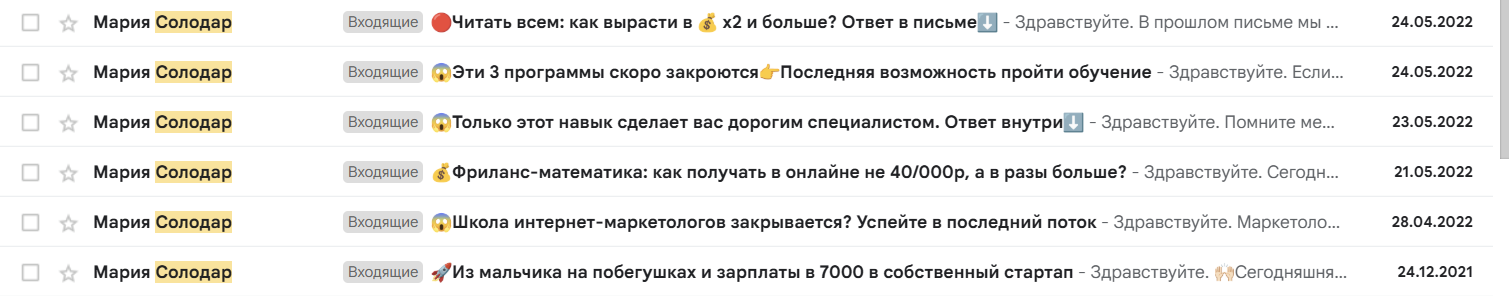 Пример прогревающей цепочки писем от школы Марии Солодар