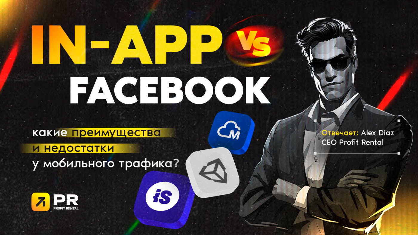 In-app VS Facebook: какие преимущества и недостатки у мобильного трафика?