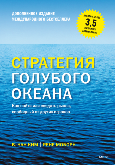 «Стратегия голубого океана», Чан Ким, Рене Моборн