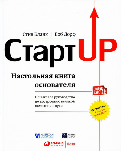 «Стартап. Настольная книга основателя», Стив Бланк, Боб Дорф