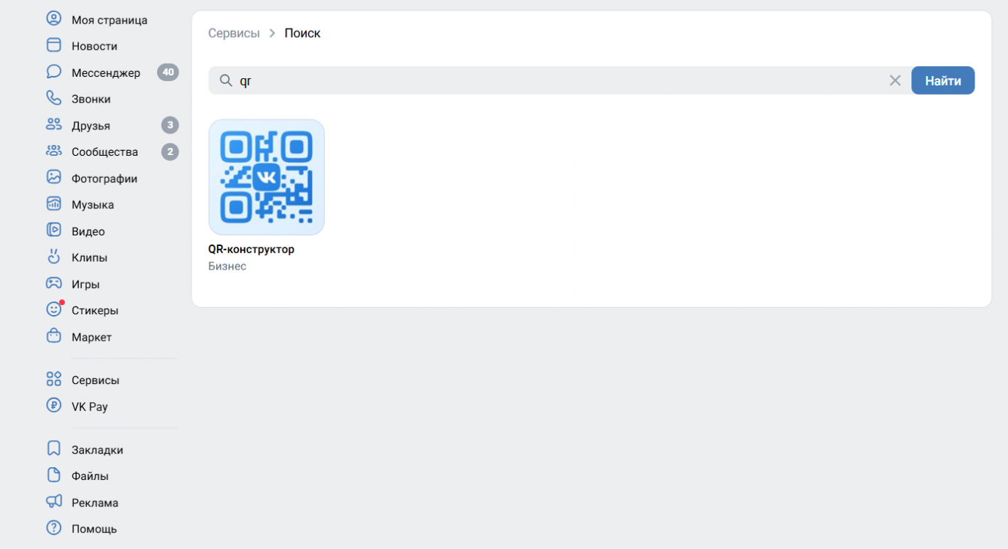 QR-конструктор в разделе сервисов VK