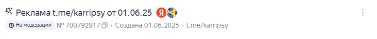 рекламная кампания на модерации
