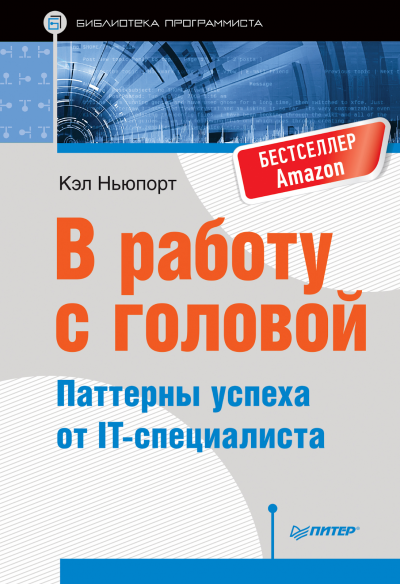 Обложка «В работу с головой»