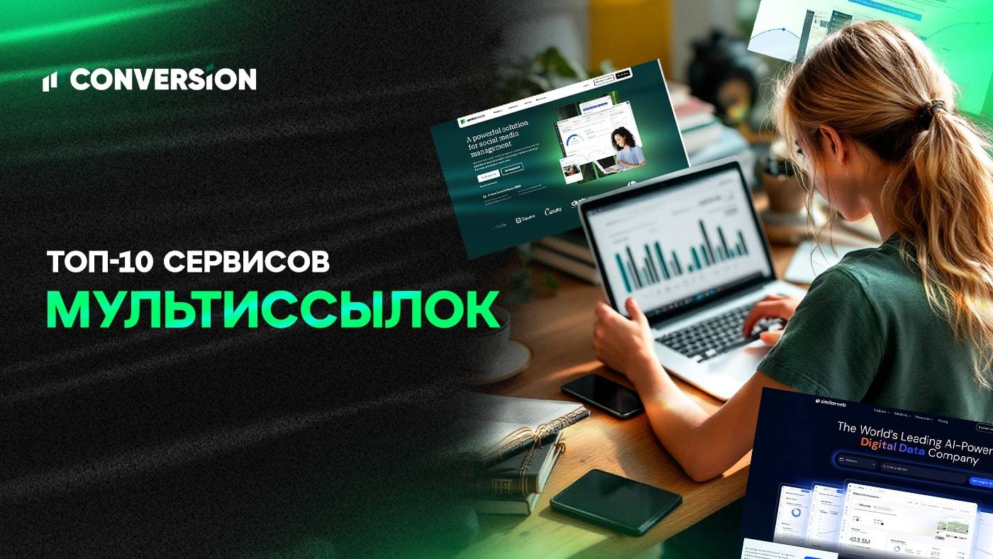 Топ-10 сервисов мультиссылок с геотаргетингом: умные лендинги для арбитража и соцсетей