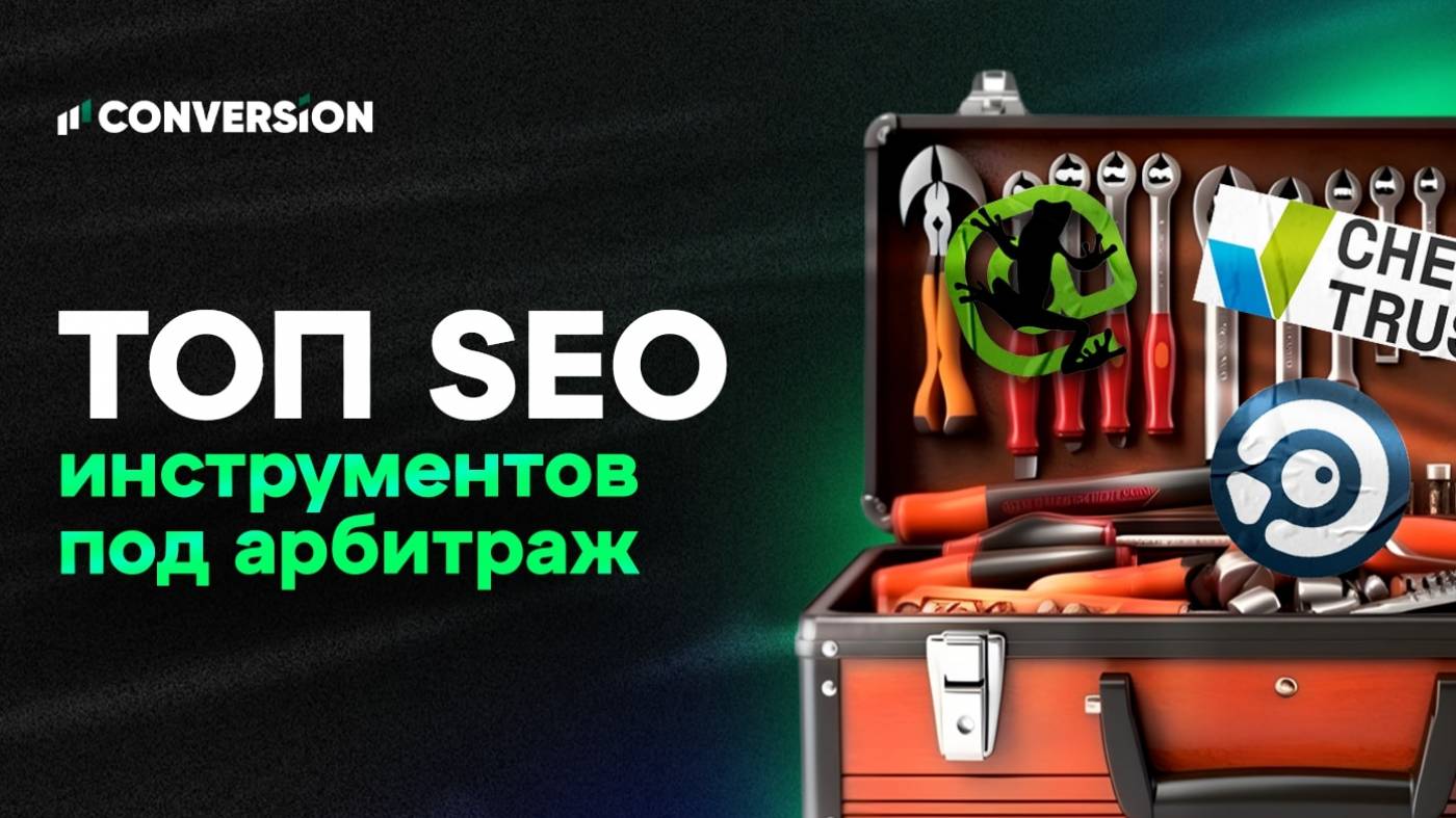 Топ-7 SEO-инструментов в помощь арбитражнику