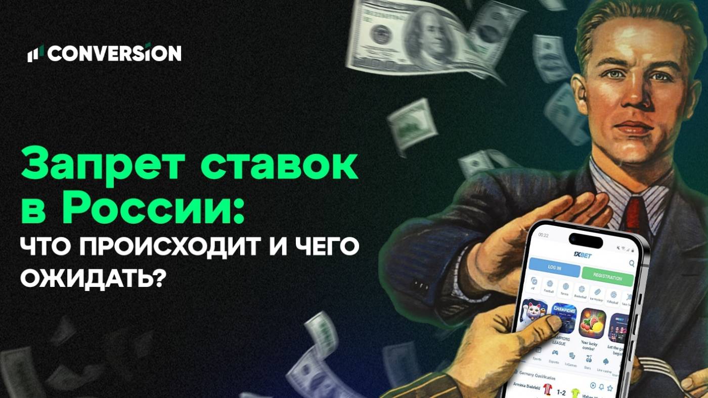 Запрет ставок в России: что происходит и чего ожидать?