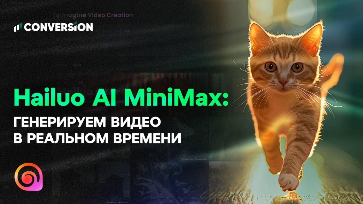 Нейросеть Hailuo AI MiniMax: генерируем видео в реальном времени