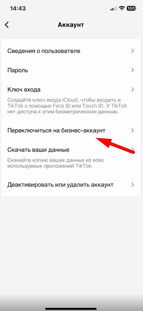 Переключиться на бизнес-аккаунт
