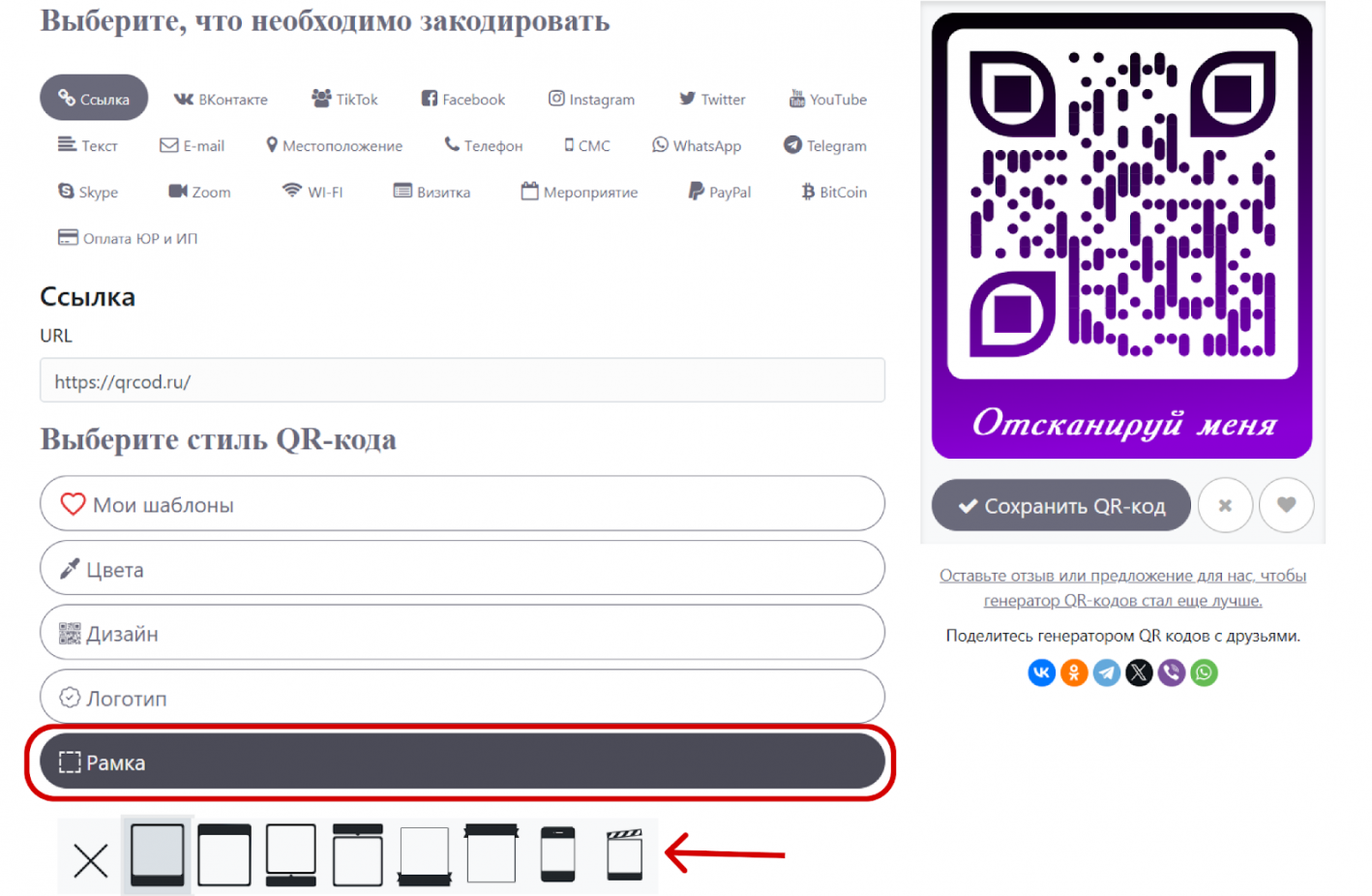 Добавление рамки для кьюар-кода в сервисе QRCOD.RU