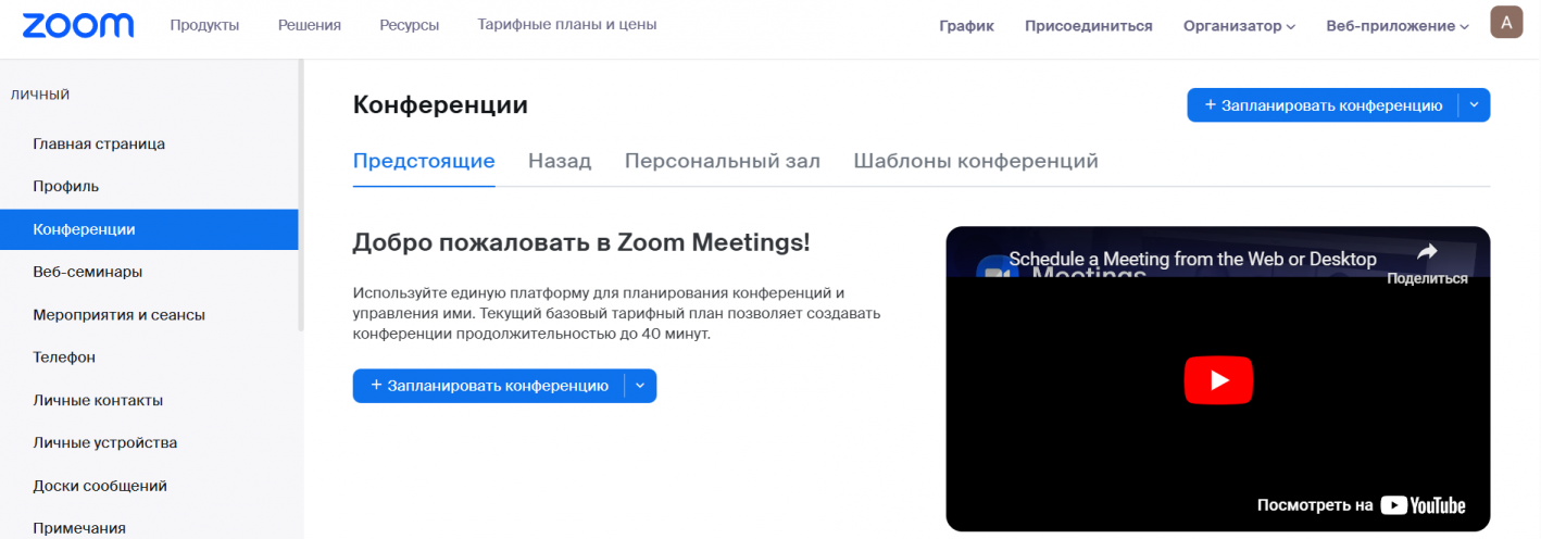 конференции в Zoom