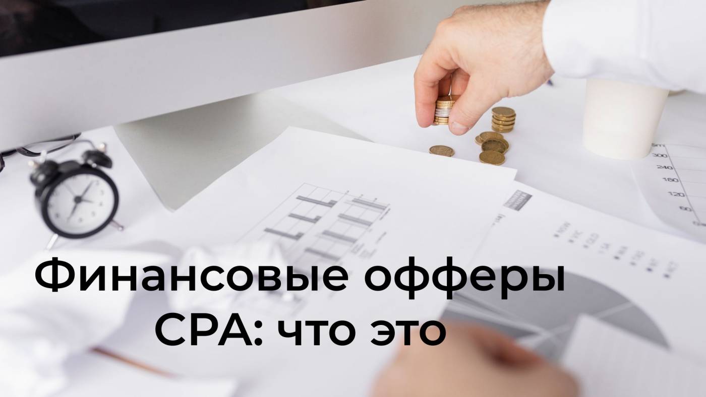 Финансовые офферы CPA: что это