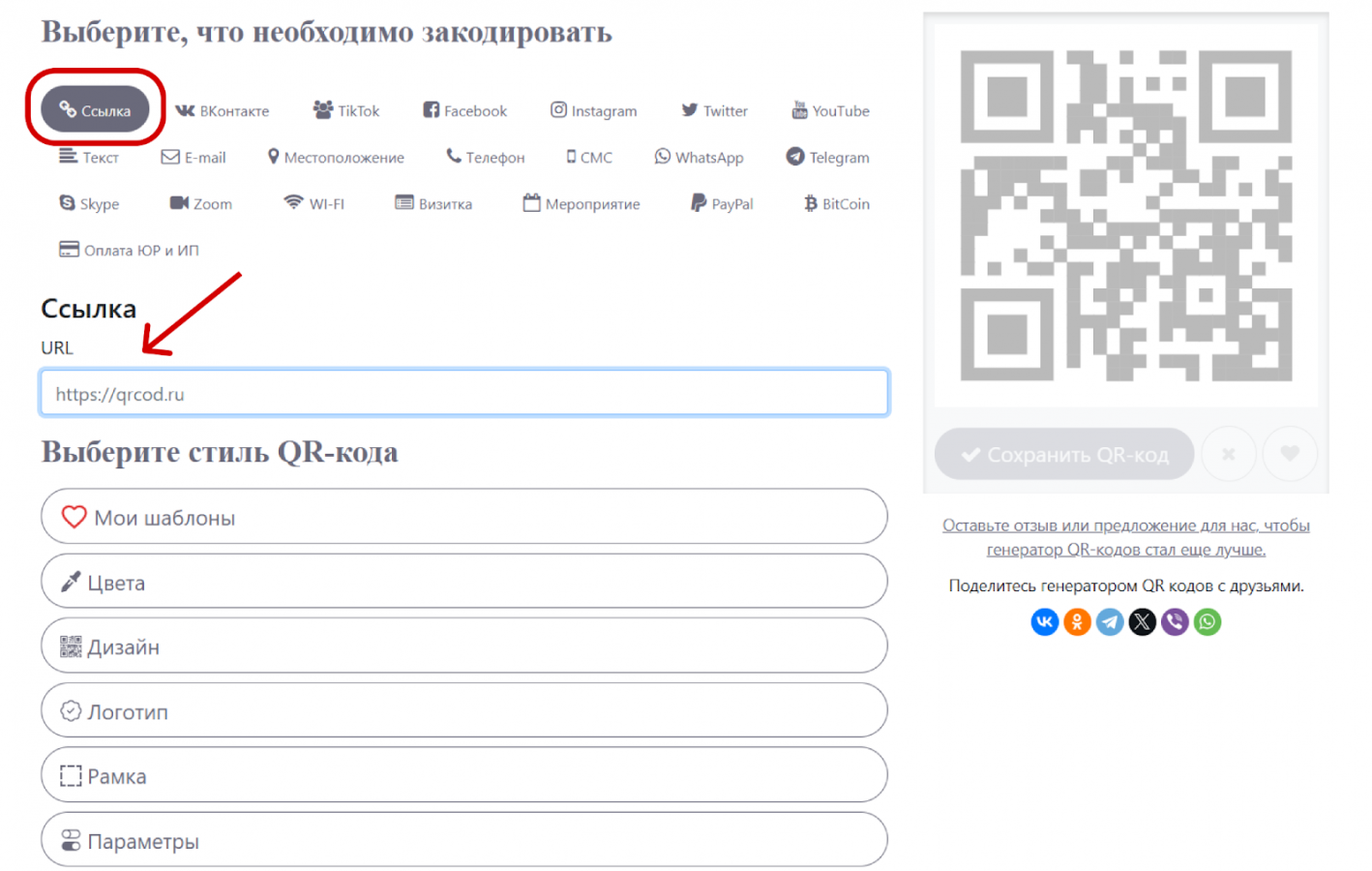 Генерация кьюара для URL-адреса в QRCOD.RU