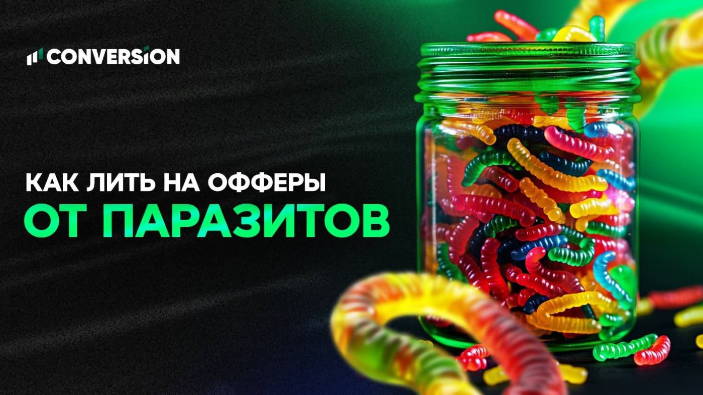 Неприятная тема — приятный профит: разбор офферов от паразитов