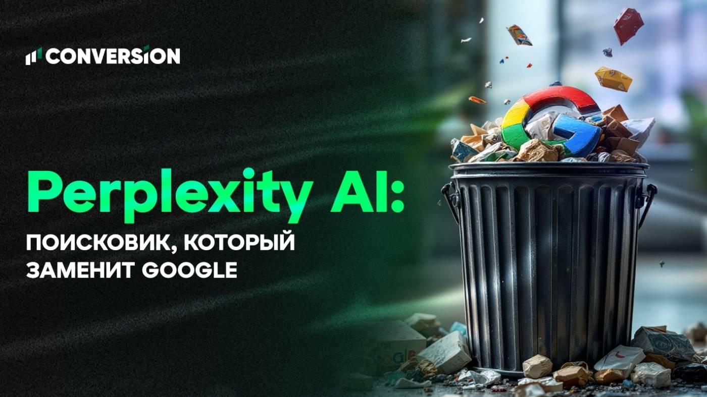 Perplexity AI: поисковик, который заменит Google