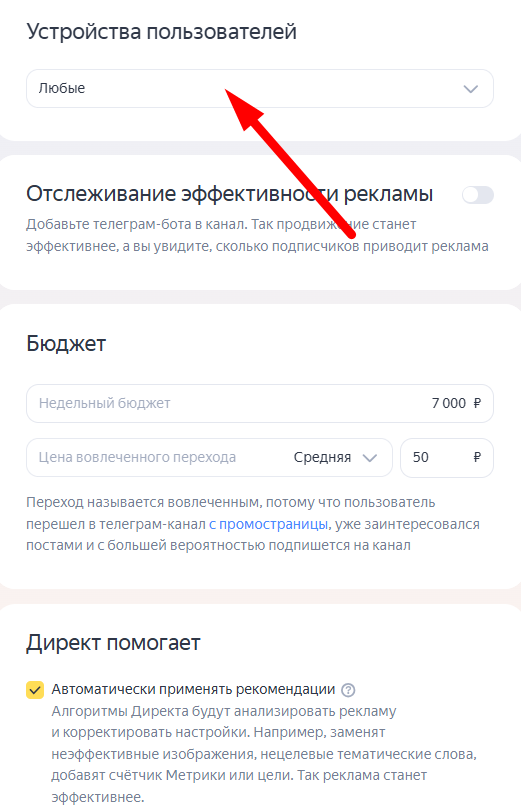 выбор устройств, на которых будет показываться реклама