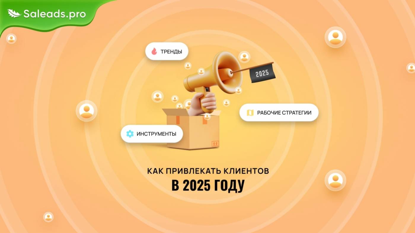 Как привлекать трафик в 2025 году: тренды, инструменты и рабочие стратегии