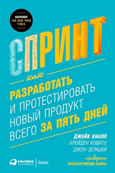 Обложка «Спринт. Решение проблем и тестирование идей за 5 дней»