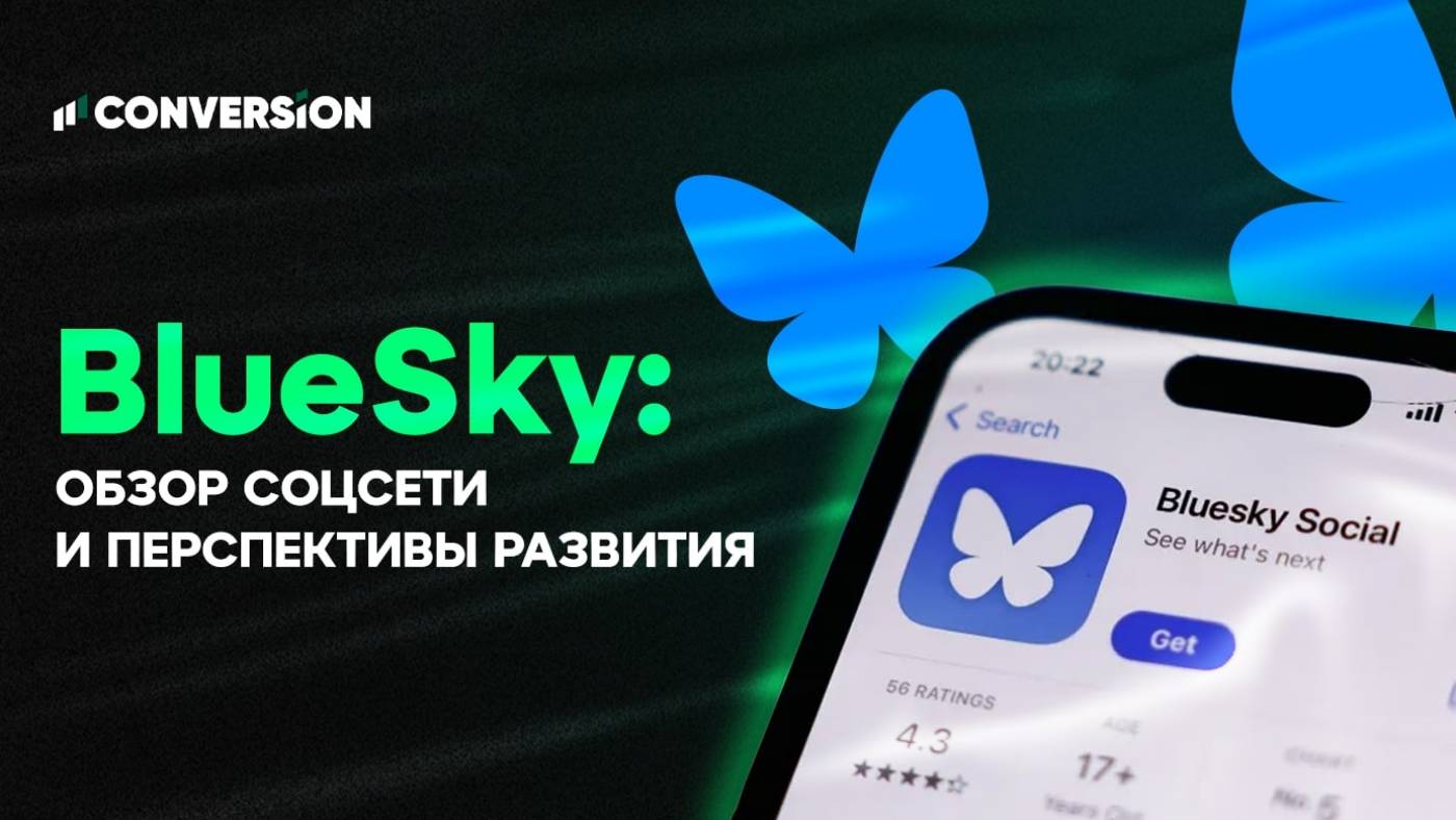 Обзор соцсети BlueSky: ключевые особенности и перспективы развития