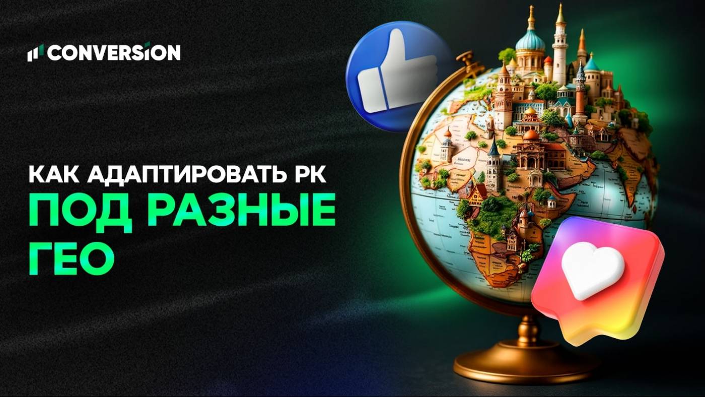 Как адаптировать рекламные кампании под разные ГЕО: пошаговый гайд для арбитражников