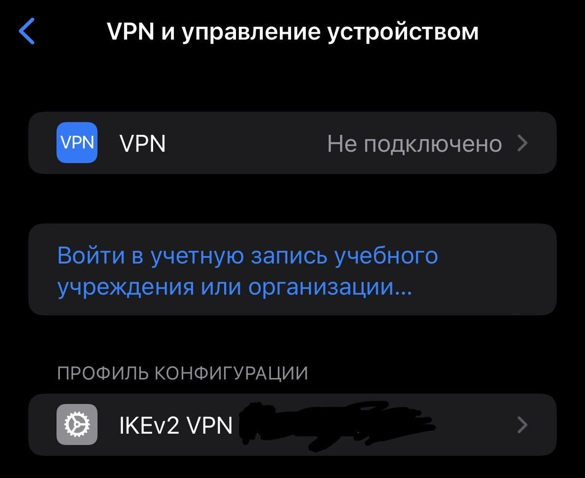 Как сделать VPN для iOS