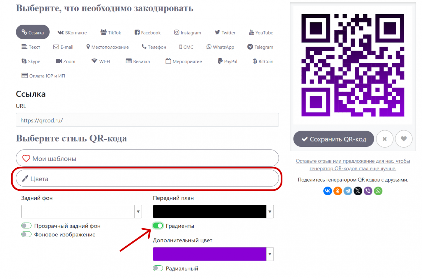 Настройка цвета qr кода в сервисе QRCOD.RU