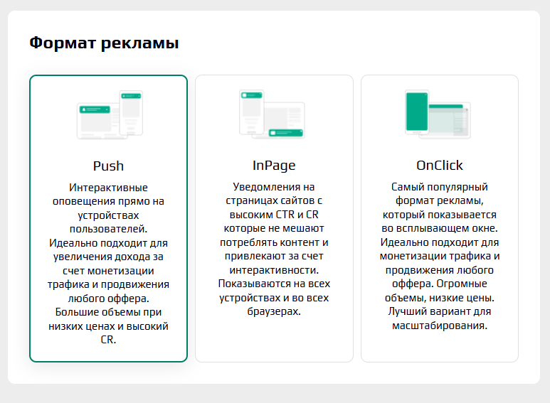 выбор формата рекламной кампании