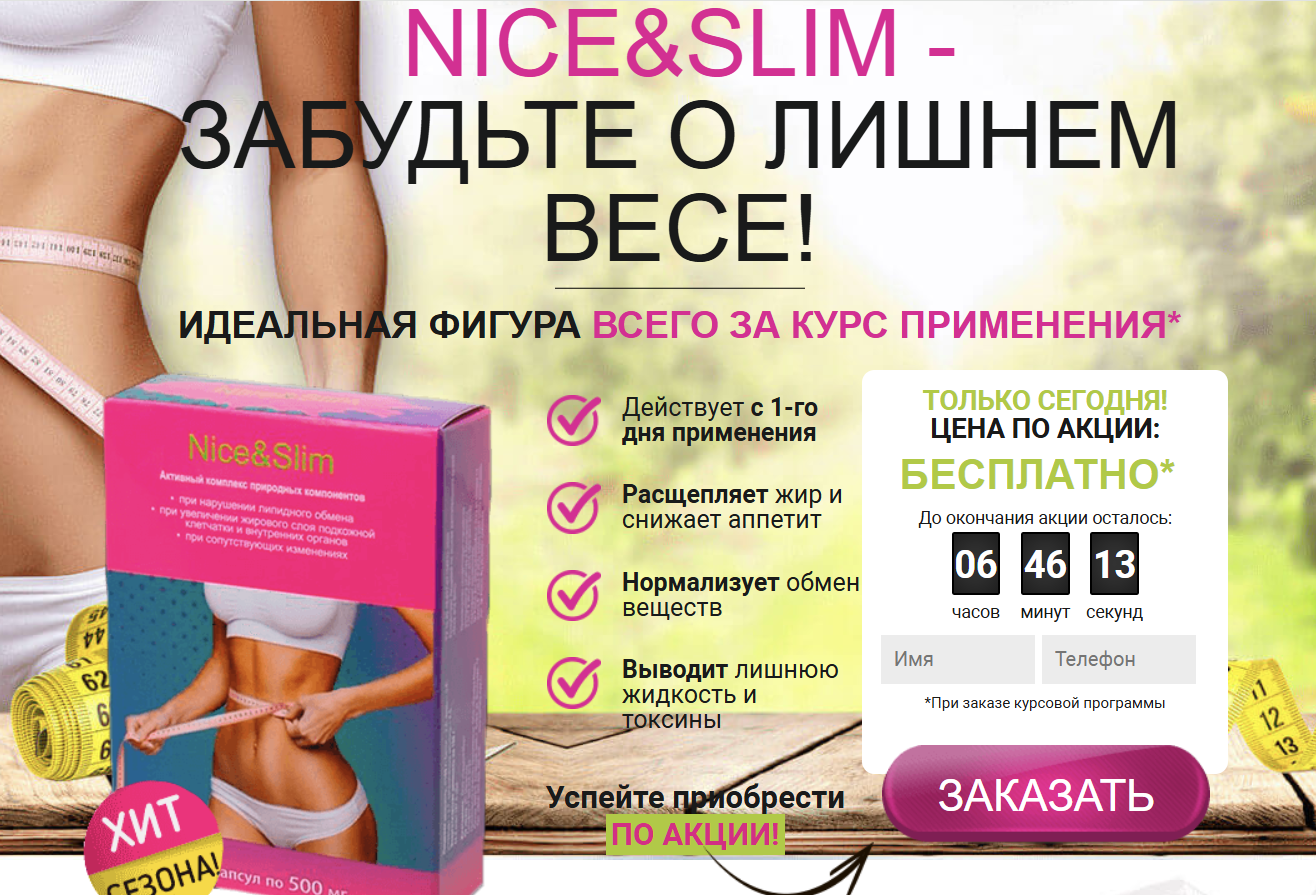 Лендинг NICE&SLIM