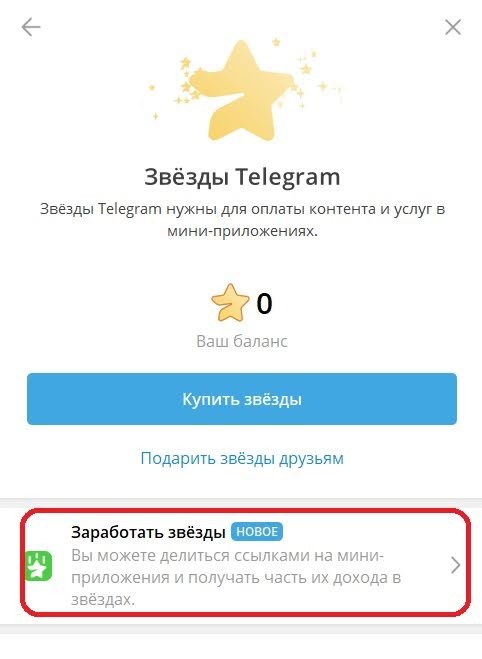 Заработать звезды в Телеграм