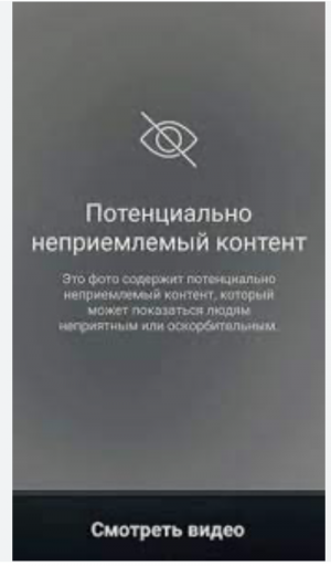 потенциально неприемлемый контент