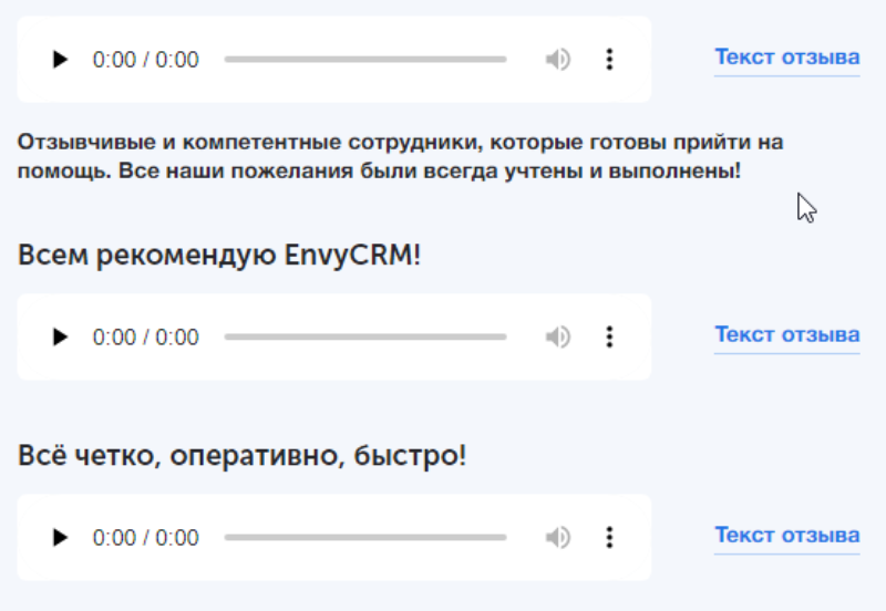 Пример аудио-отзыва на ресурсе