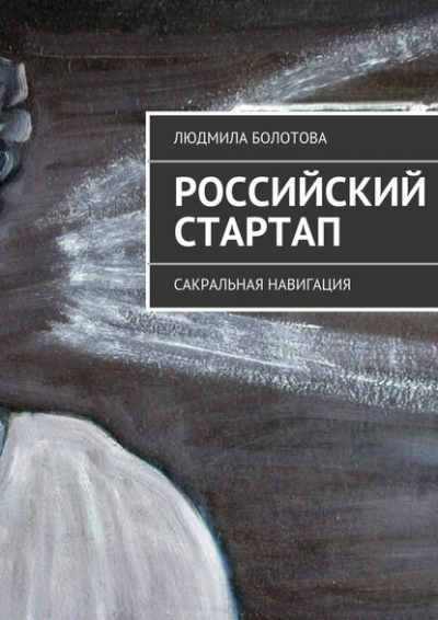 «Российский стартап», Людмила Болотова