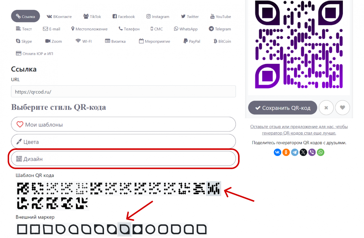 Настройка дизайна qr кода в сервисе QRCOD.RU