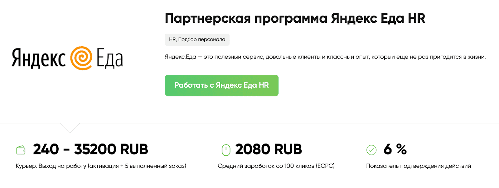 оффер по привлечению новых курьеров в Яндекс.Еду